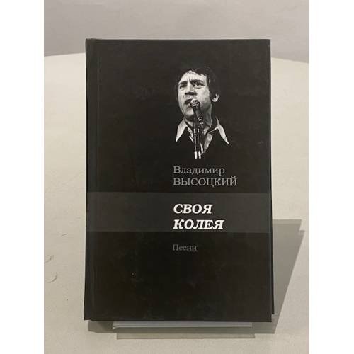 Обложка книги «Своя колея» — Высоцкий Владимир Семенович, ISBN 9785975703064