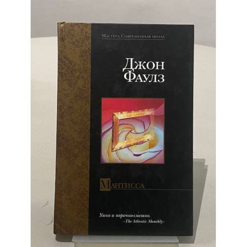 Обложка книги «Мантисса» — Фаулз Джон, ISBN 5170224664