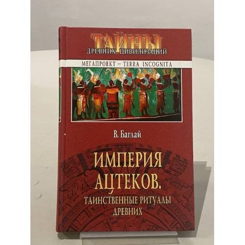 Обложка книги «Империя ацтеков. Таинственные ритуалы древних» — Валентина Баглай, ISBN 5953306369