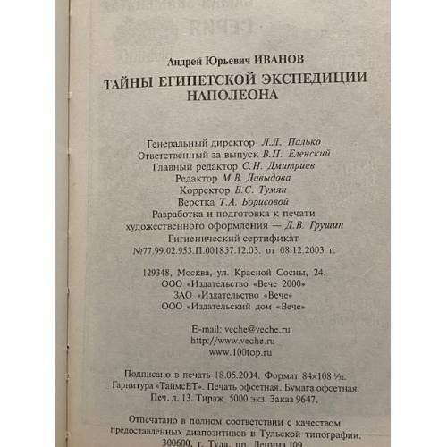Дополнительное изображение книги «Тайны египетской экспедиции Наполеона»