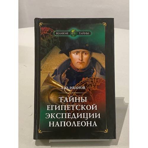 Обложка книги «Тайны египетской экспедиции Наполеона» — Андрей Ю Иванов, ISBN 5953303262
