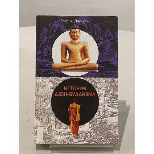 Обложка книги «История  Дзэн-Буддизма» — Дюмулен Г., ISBN 5952402089