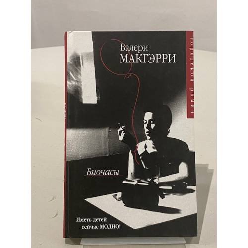 Обложка книги «Биочасы» — Макгэрри Валери, ISBN 5170208359