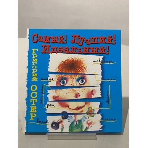 Обложка книги «Самый! Лучший! Идеальный!» — Григорий Остер, ISBN 5170028938