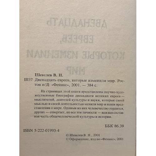 Дополнительное изображение книги «Двенадцать евреев, которые изменили мир»