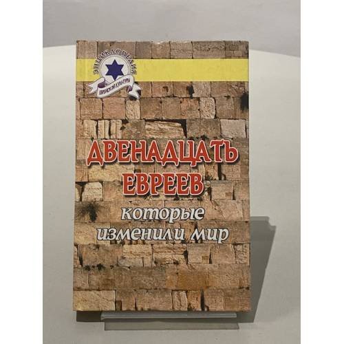 Обложка книги «Двенадцать евреев, которые изменили мир» — Владимир Николаевич Шевелев, ISBN 5222019934