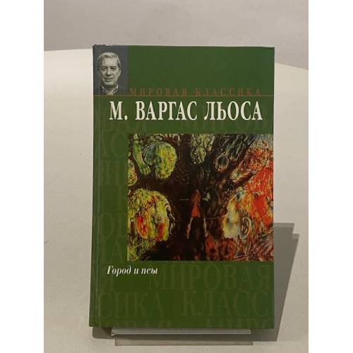 Обложка книги «Город и псы», ISBN 5170086350