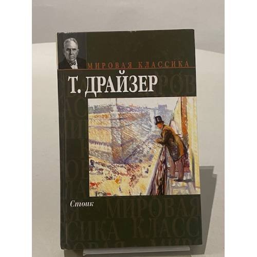 Обложка книги «Стоик» — Теодор Драйзер, ISBN 5170170866