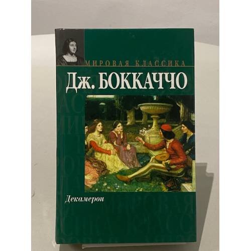 Обложка книги «Декамерон» — Дж. Боккаччо, ISBN 5170170815