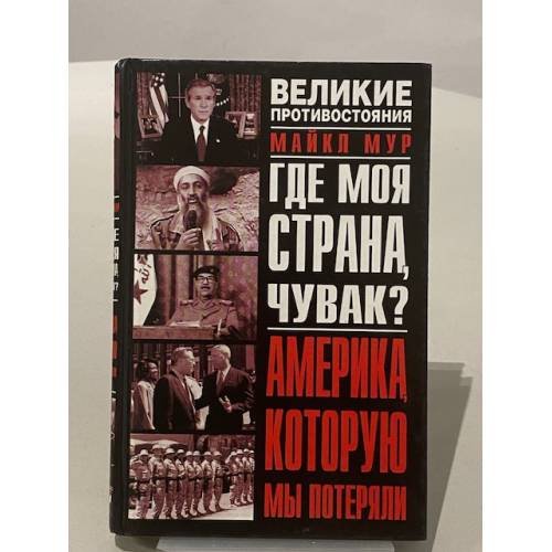 Обложка книги «Где моя страна, чувак?» — Мур Майкл, ISBN 5170255233
