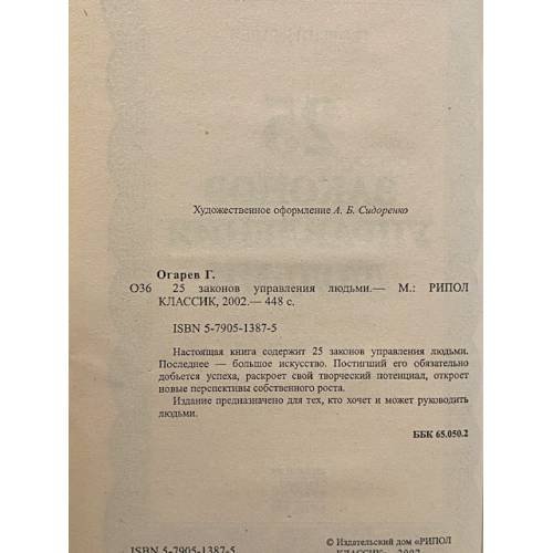 Дополнительное изображение книги «25 законов управления людьми»