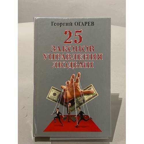 Обложка книги «25 законов управления людьми» — Огарев Георгий Владимирович, ISBN 5790513875