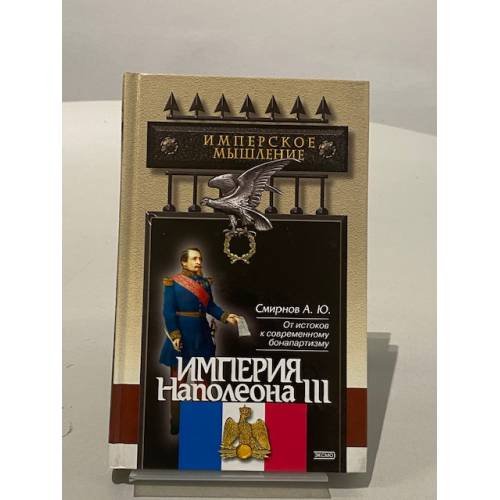 Обложка книги «Империя Наполеона III» — Андрей Ю Смирнов, ISBN 5699032614