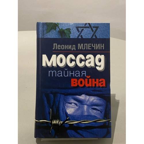Обложка книги «Моссад. Тайная война» — Млечин Леонид Михайлович, ISBN 5952411150