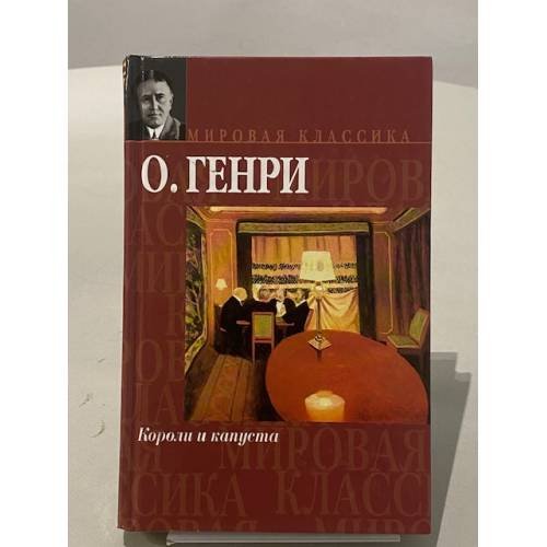 Обложка книги «Короли и капуста» — О. Генри, ISBN 5170141181