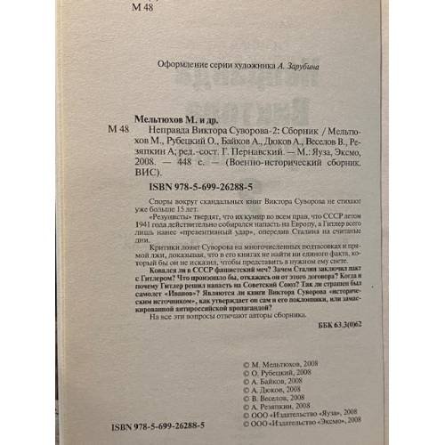 Дополнительное изображение книги «Неправда Виктора Суворова - 2»