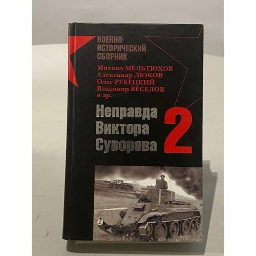 Обложка книги «Неправда Виктора Суворова - 2» — <не указано>, ISBN 9785699262885