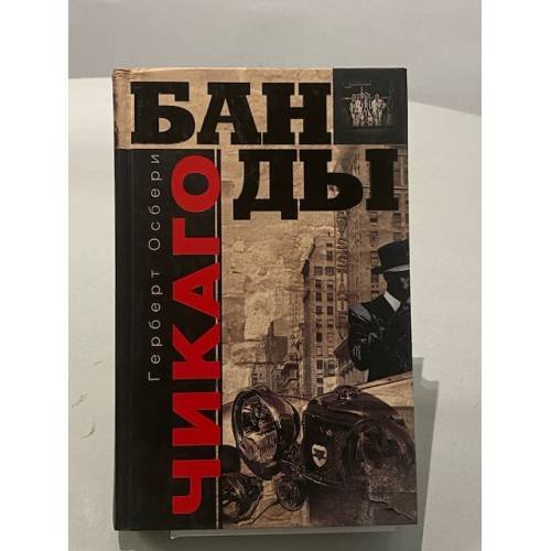 Обложка книги «Банды Чикаго» — Осбери Г., ISBN 5952412459