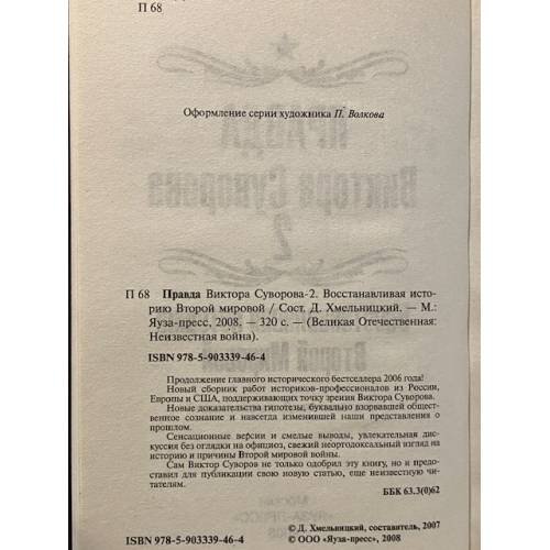 Дополнительное изображение книги «Правда Виктора Суворова-2. Восстанавливая историю Второй Мировой»