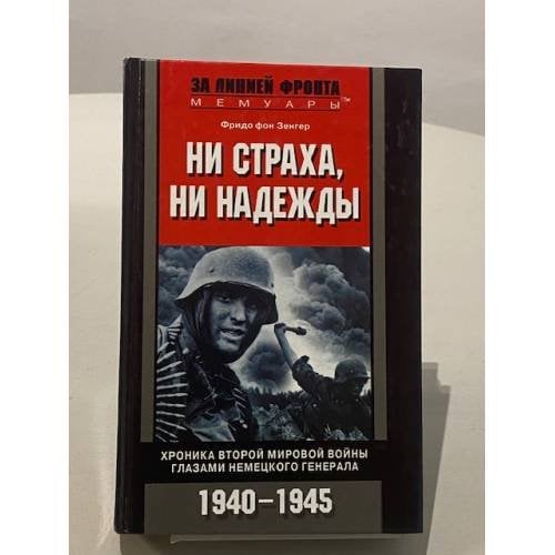 Обложка книги «Ни страха, ни надежды» — Фридо фон Зенгер, ISBN 5952404715