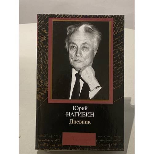Обложка книги «.  Дневник» — Юрий Нагибин, ISBN 5170052685