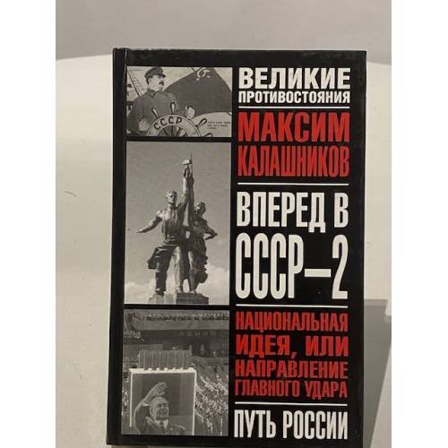 Обложка книги «Вперед в СССР-2» — Калашников Максим, ISBN 5699038345