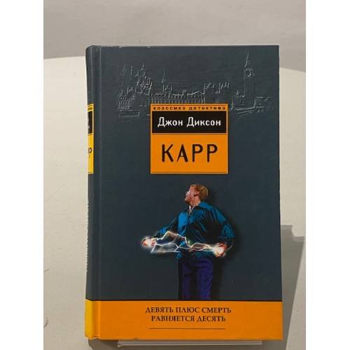 Обложка книги «Девять плюс смерть равняется десять» — Джон Диксон Карр, ISBN 9785952432246