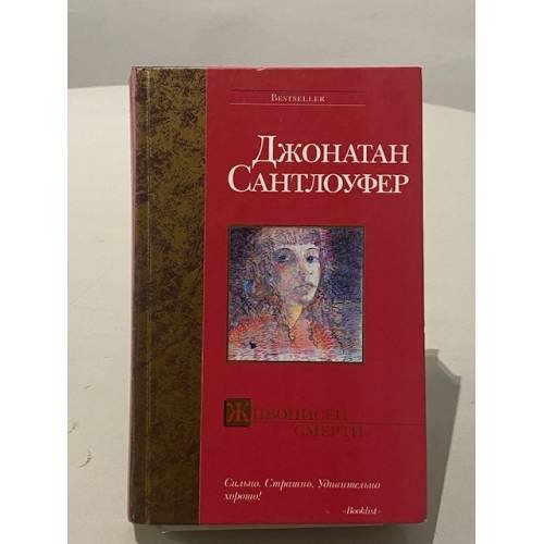 Обложка книги «Живописец смерти» — Джонатан Сантлоуфер, ISBN 517021149X