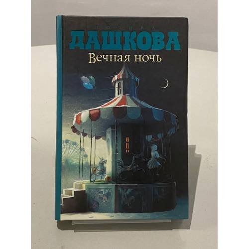 Обложка книги «Вечная ночь» — Дашкова Полина Викторовна, ISBN 9785170438426