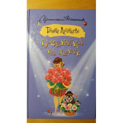 Обложка книги «Гусеница на диете» — Луганцева Татьяна Игоревна, ISBN 9785171008260