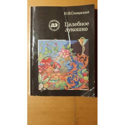 Обложка книги «Целебное лукошко» — Синадский Юрий Вениаминович, ISBN 5715501571