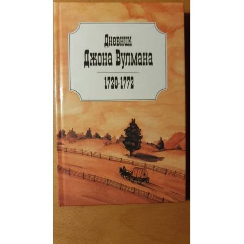 Обложка книги «Дневник. Ходатайство о бедных» — Джон Вулман, ISBN 5759400088