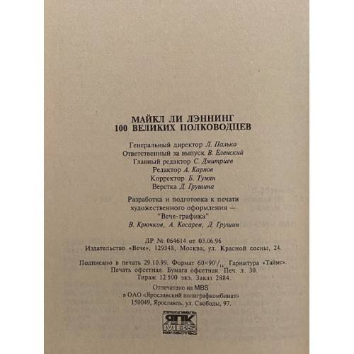 Дополнительное изображение книги «100 великих полководцев»