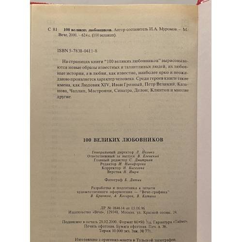 Дополнительное изображение книги «100 великих любовников»
