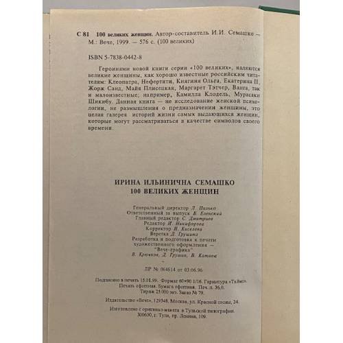 Дополнительное изображение книги «Сто великих женщин»