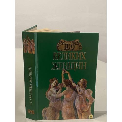 Обложка книги «Сто великих женщин» — Ирина Ильинична Семашко, ISBN 5783804428