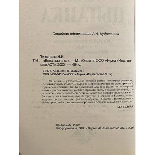 Дополнительное изображение книги «Белая цыганка»