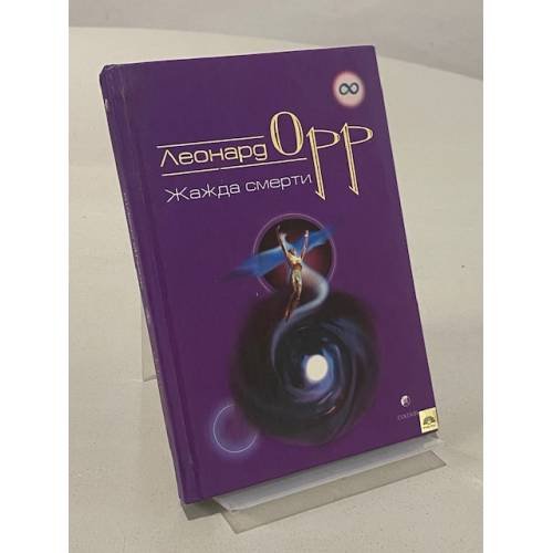 Обложка книги «Жажда смерти» — Леонард Орр, ISBN 5955006257