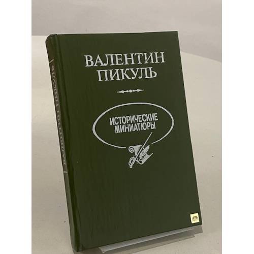 Обложка книги «Исторические миниатюры» — Валентин Саввич Пикуль, ISBN 5703003687