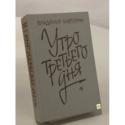 Обложка книги «Утро третьего дня» — Владимир Кавторин, ISBN 5265002677