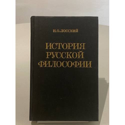 Обложка книги «История русской философии» — Н. О. Лосский, ISBN 5265022554
