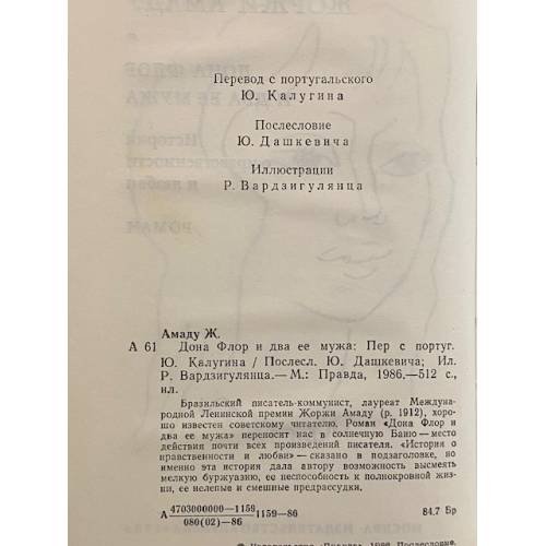 Дополнительное изображение книги «Дона Флор и два ее мужа»