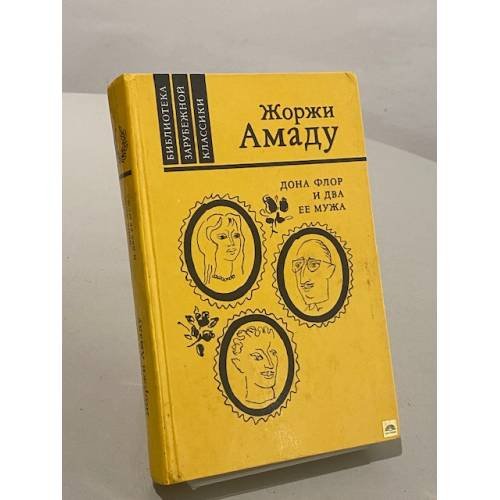 Обложка книги «Дона Флор и два ее мужа» — Амаду Жоржи