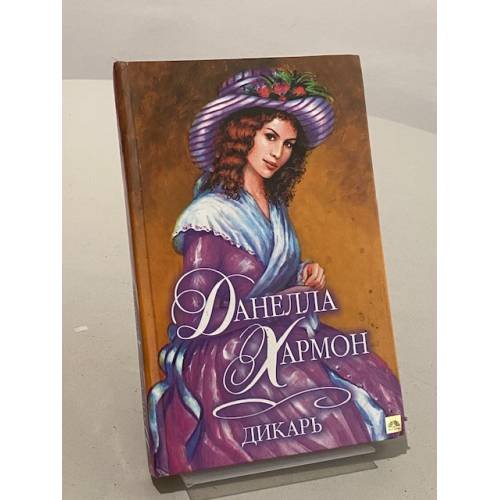 Обложка книги «Дикарь» — Данелла Хармон, ISBN 517002228X
