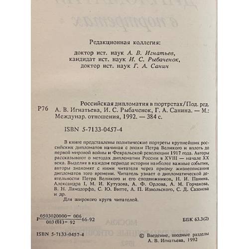 Дополнительное изображение книги «Российская дипломатия в портретах»