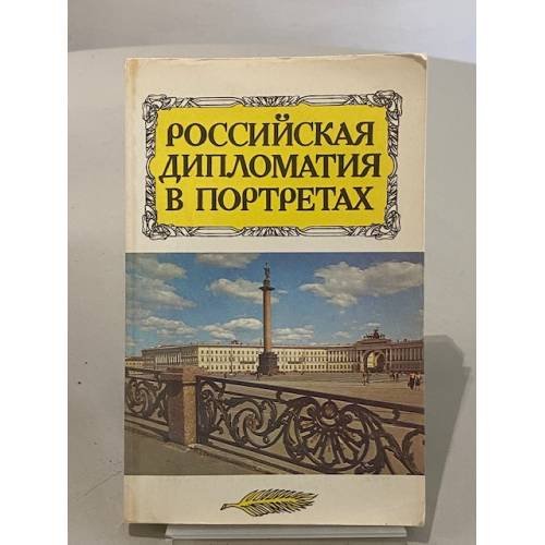 Обложка книги «Российская дипломатия в портретах» — А. В. Игнатьев, И. С. Рыбаченок, Г. А. Сашин, ISBN 5713304574