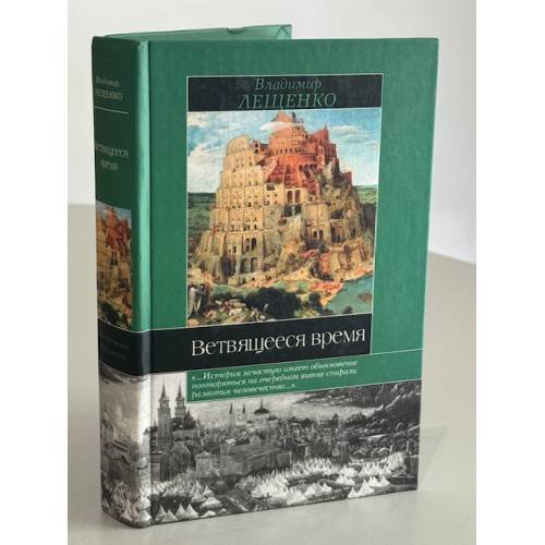 Обложка книги «Ветвящееся время» — Vladimir Leshchenko, ISBN 5170172648