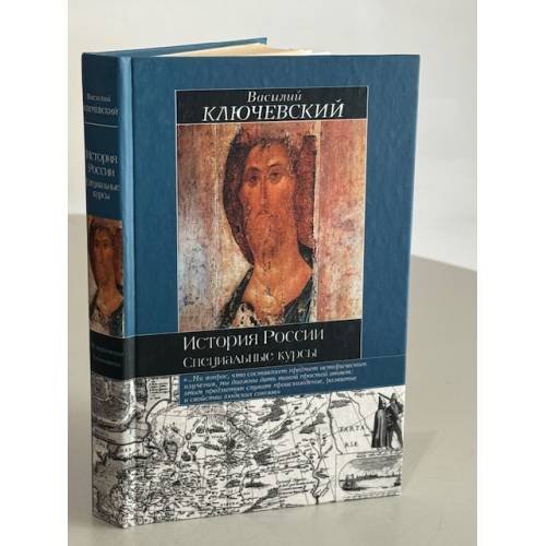 Обложка книги «История России. Специальные курсы» — Ключевский Василий Осипович, ISBN 5170177143