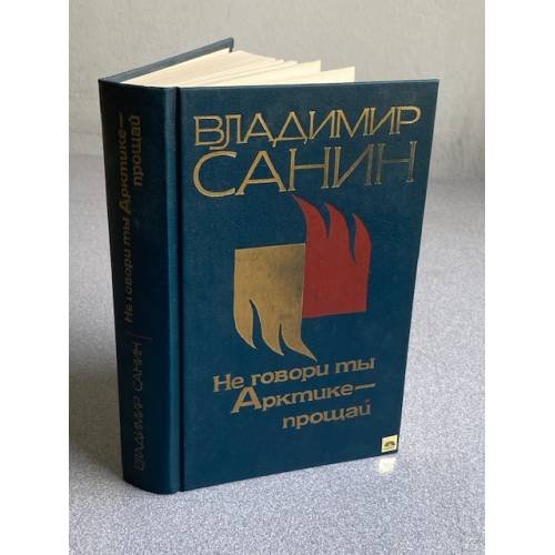 Обложка книги «Не говори ты Арктике--прощай» — В.М. Санин, ISBN 526500632X