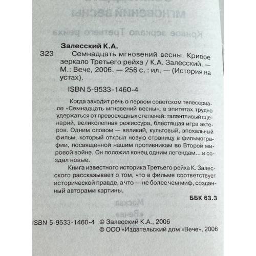 Дополнительное изображение книги «Семнадцать мгновений весны»
